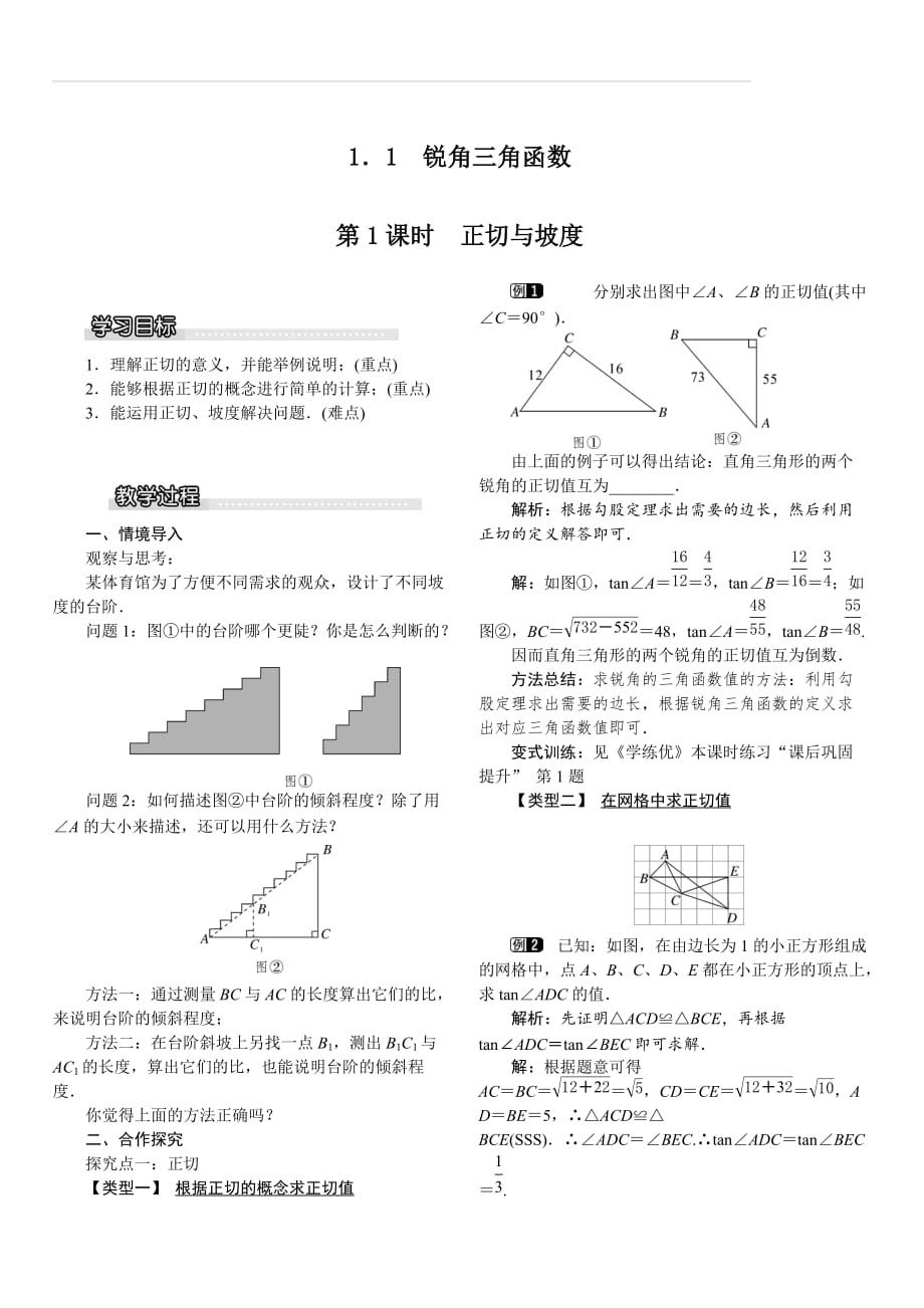 北师大版2019-2020年九年级数学下册教案：1.1 第1课时 正切与坡度1_第1页