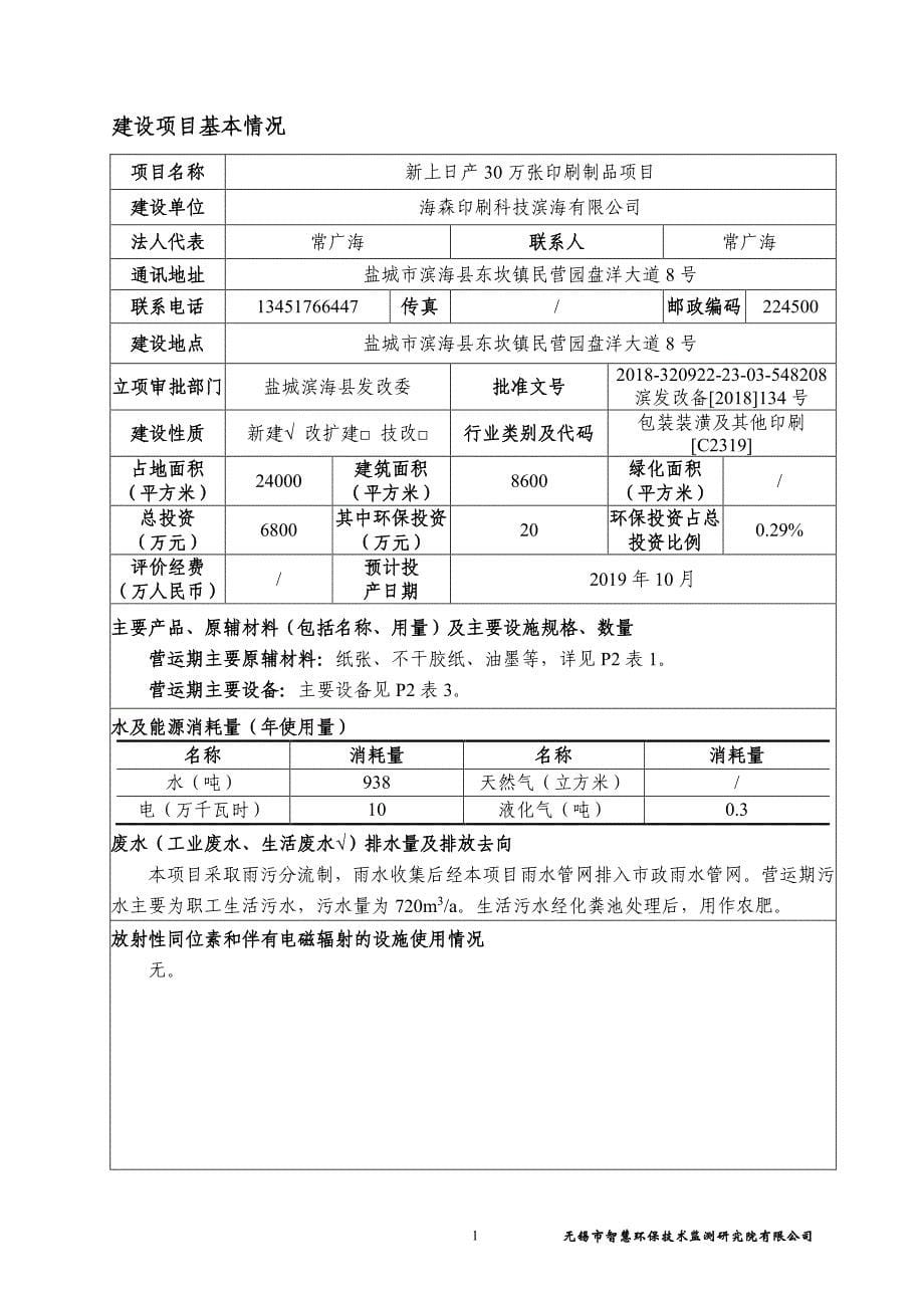 海森印刷科技滨海有限公司新上日产 30 万张印刷制品项目环评报告表_第5页