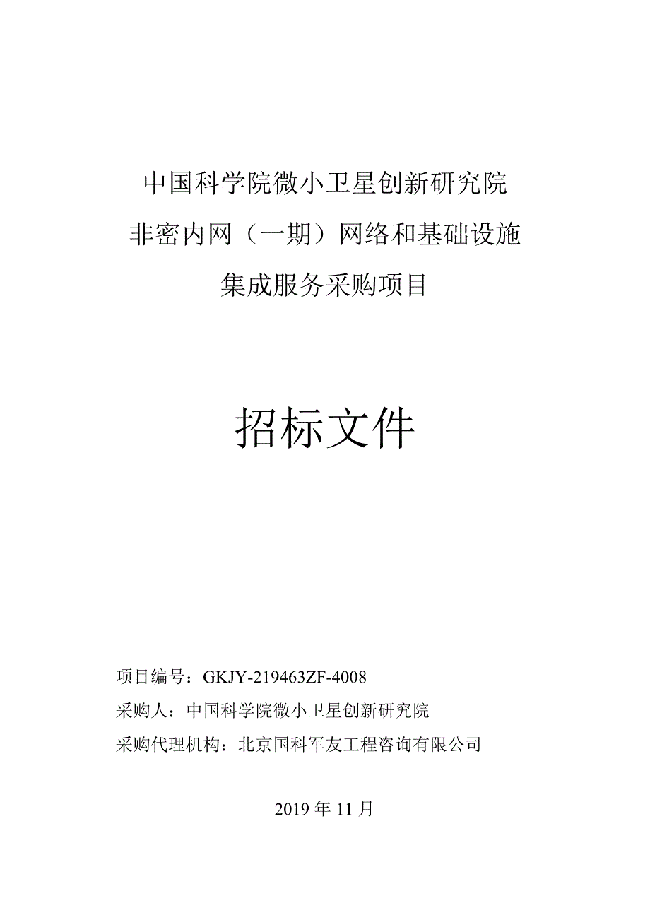 非密内网（一期）网络和基础设施集成服务招标采购项目-招标文件-发售版_第1页