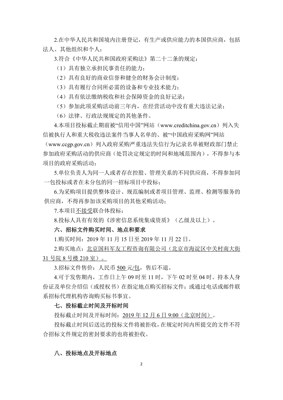 非密内网（一期）网络和基础设施集成服务招标采购项目-招标文件-发售版_第4页