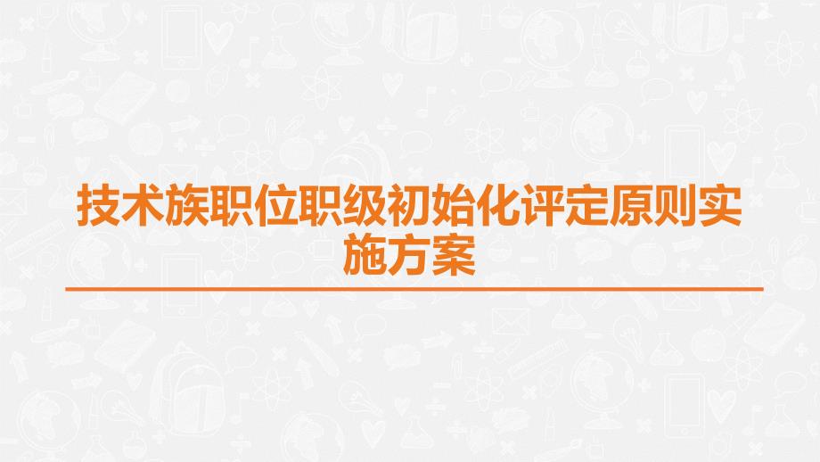 任职资格体系建设-企业任职资格体系模板-02技术族职位职级初始化评定原则实施方案v1.0_第1页