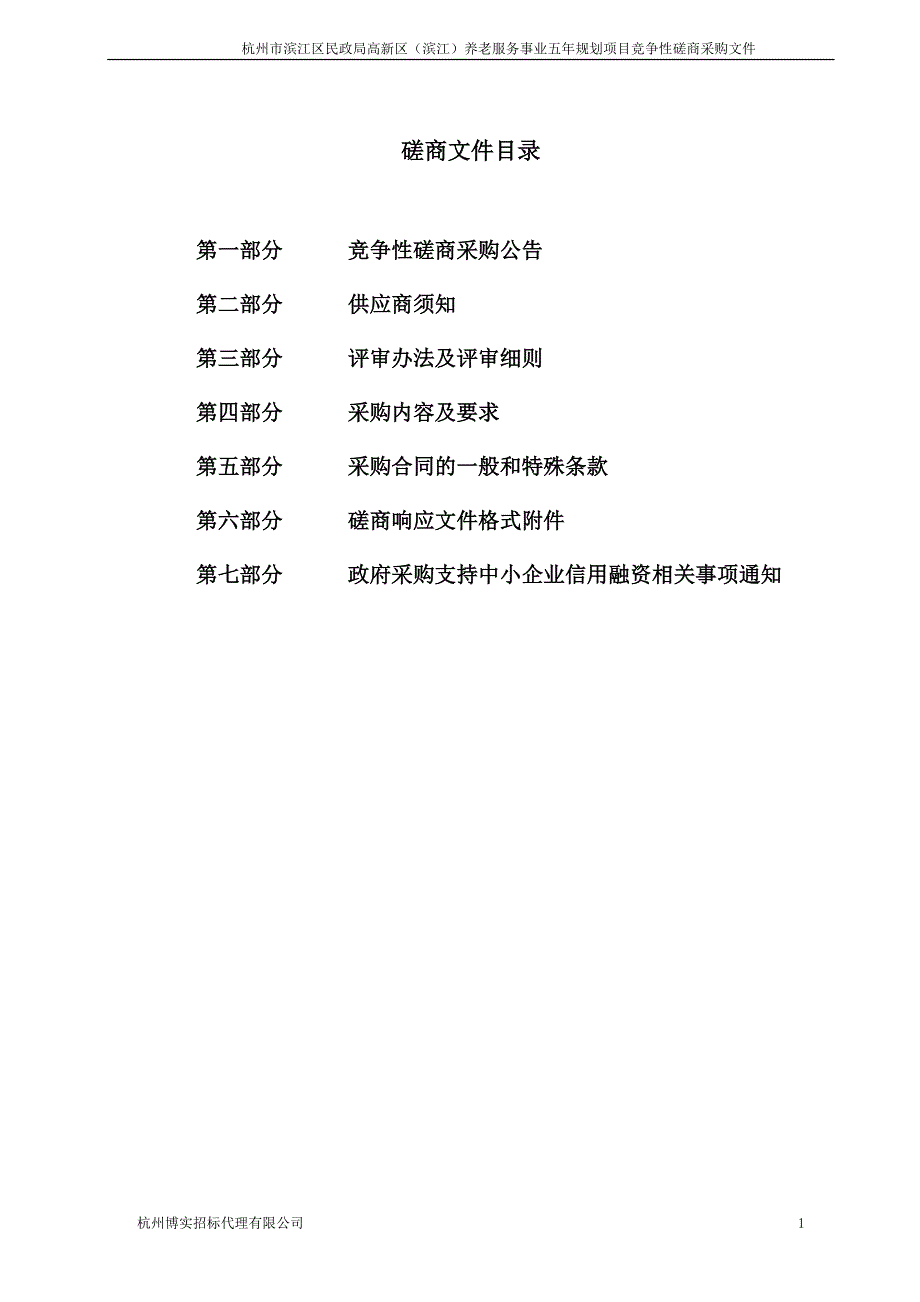 高新区（滨江）养老服务事业五年规划项目招标文件_第2页