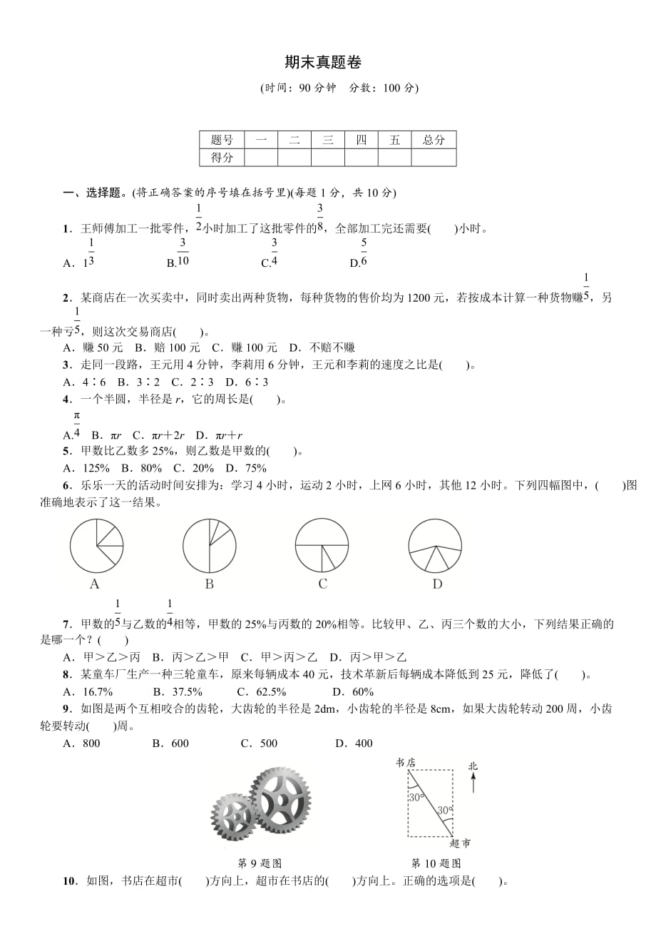 六年级上册数学试题-期末真题卷 人教新课标（2014秋） 含答案_第1页