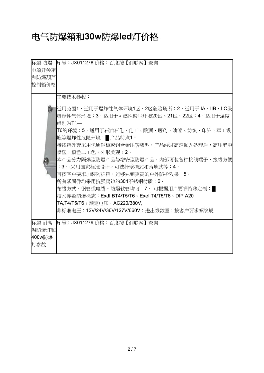 电气防爆箱和w防爆led灯价格_第2页