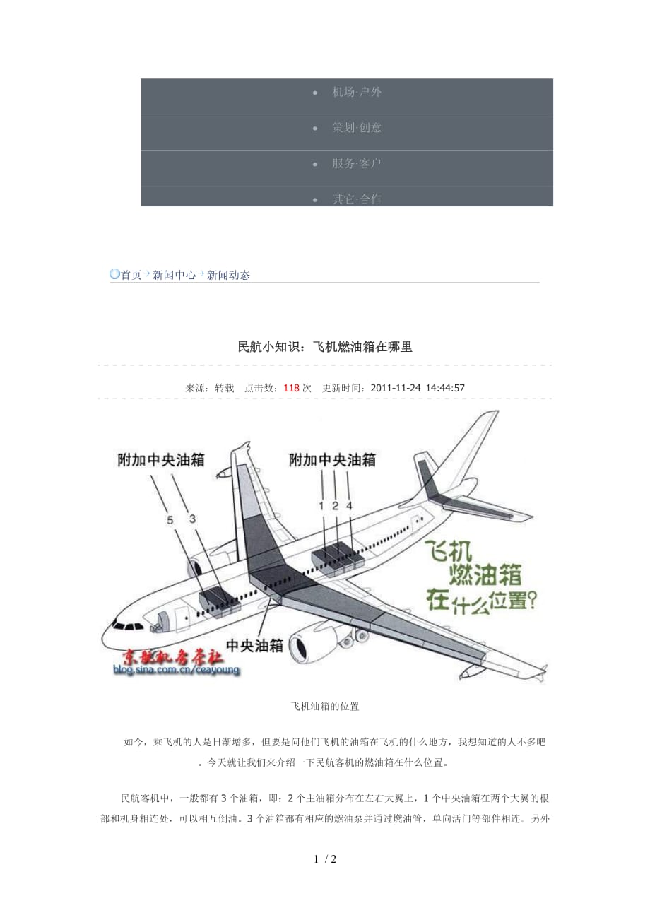 民航小知识飞机燃油箱在哪里_第1页