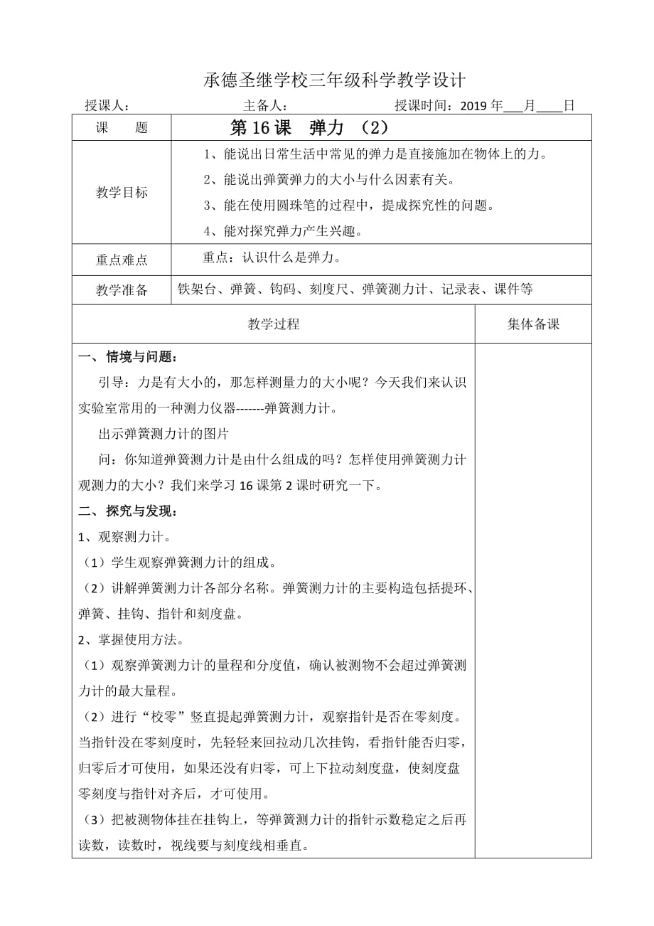 三年级上册科学教案-16、弹力（2） 冀教版_第1页