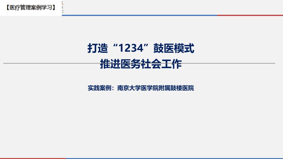 【医院管理分享】：造1234鼓医模式推进医务社会工作南京大学医学院附属鼓楼医院案例_第1页