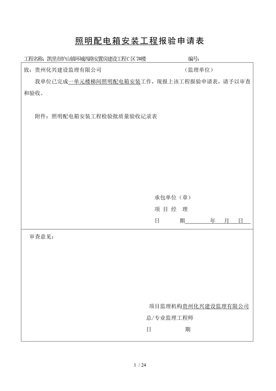 电气工序报验c区#楼_第1页