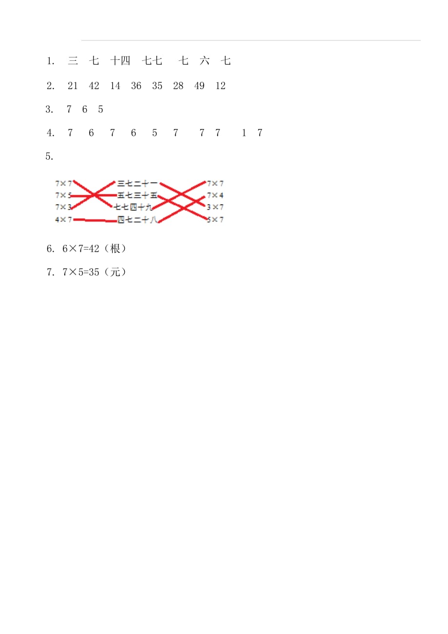 【人教版】二年级数学上册：6.1《7的乘法口诀》练习及答案_第2页