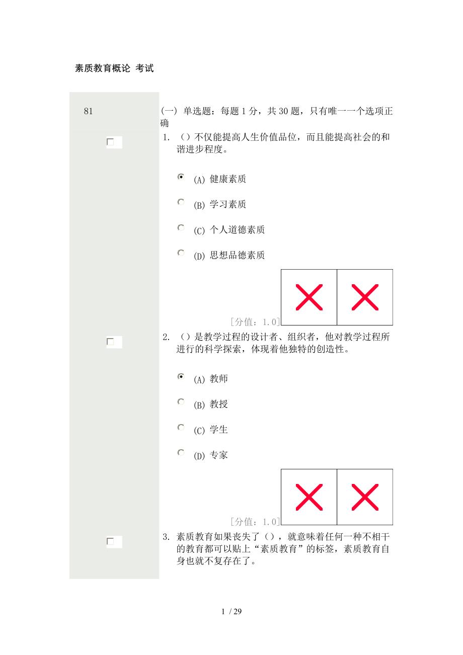 素质教育概论考试分_第1页