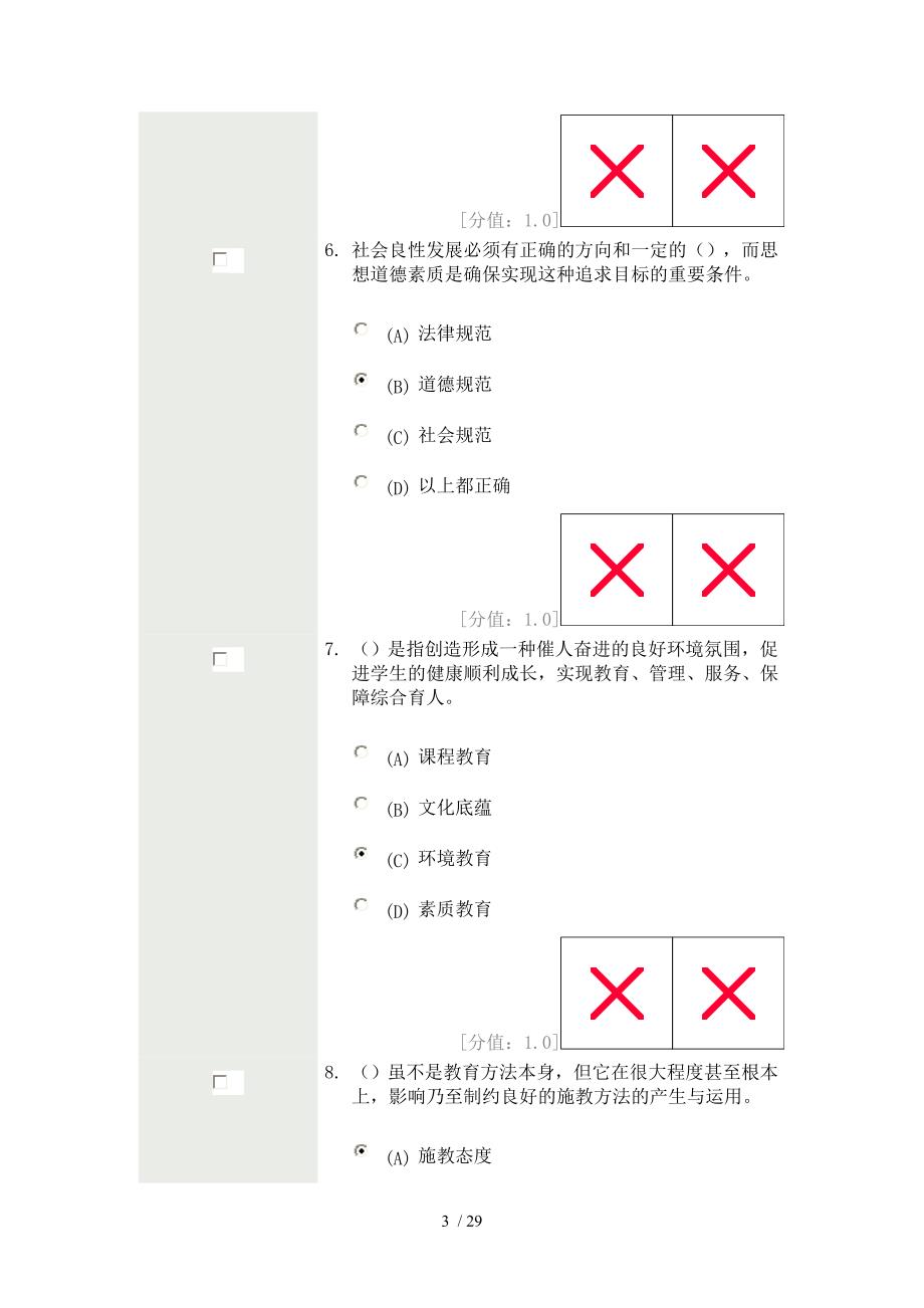 素质教育概论考试分_第3页