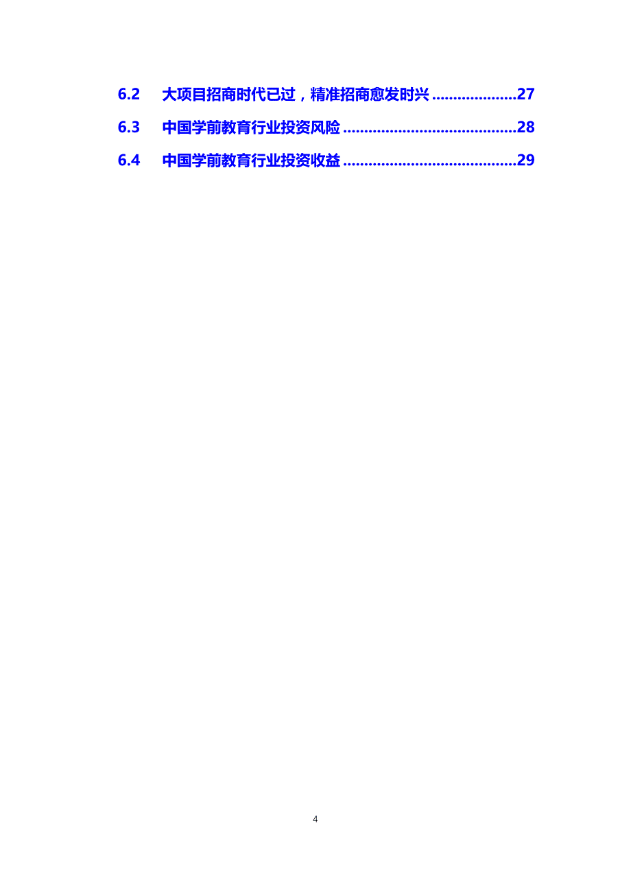 2020年学前教育调研分析报告_第4页