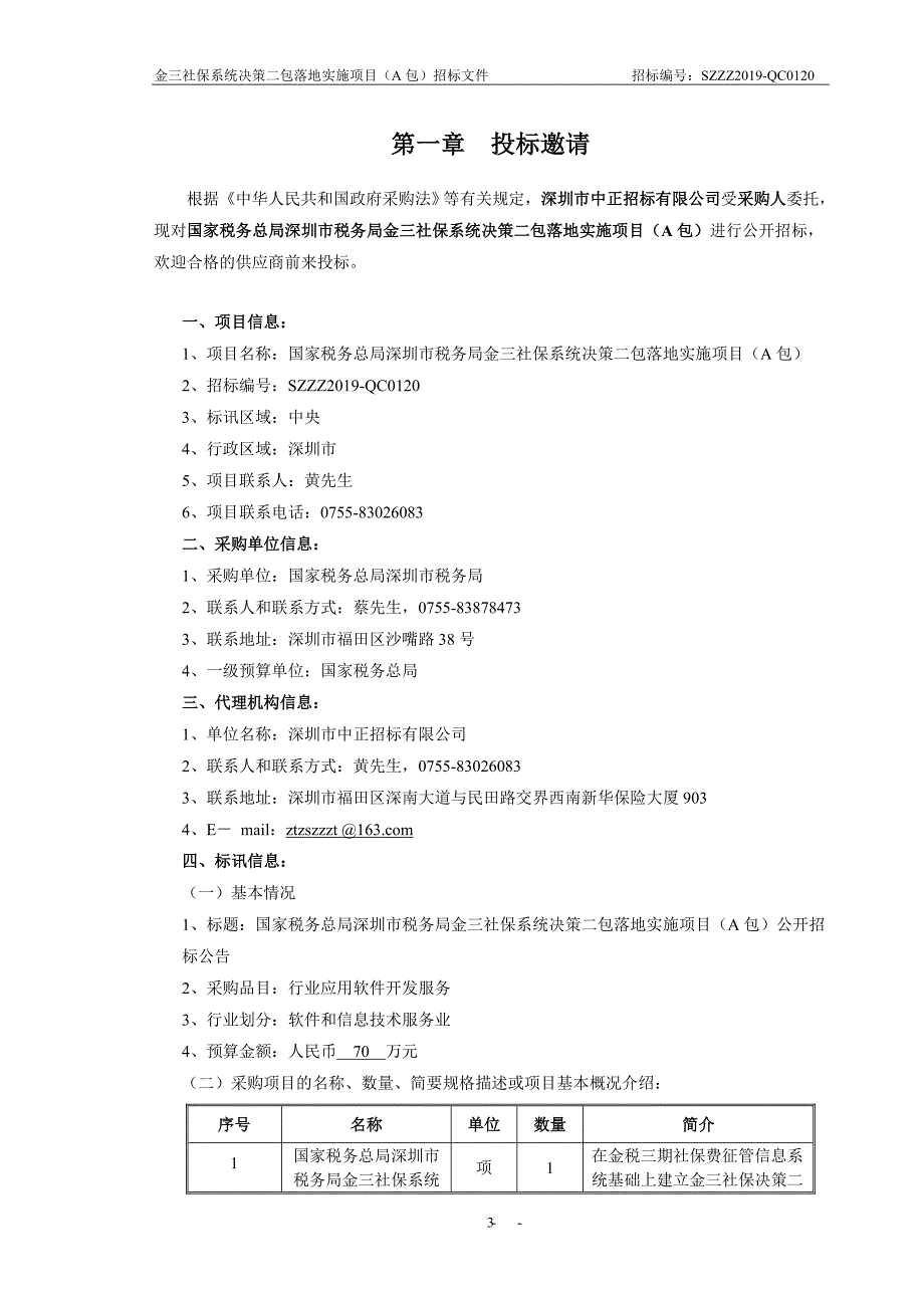 深圳市税务局金三社保系统决策二包落地实施项目（A包）招标文件_第4页