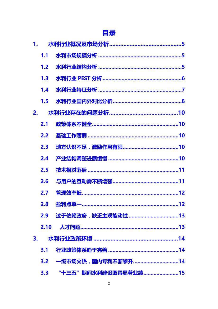 2020年水利行业投资调研分析报告_第2页