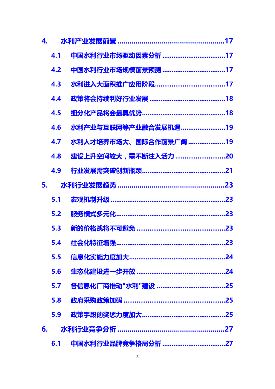 2020年水利行业投资调研分析报告_第3页