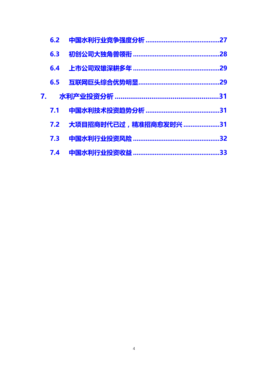 2020年水利行业投资调研分析报告_第4页