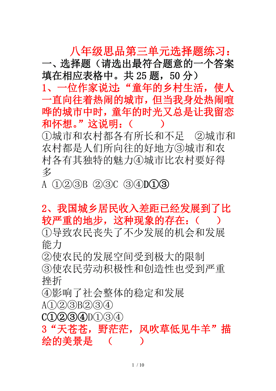 级思品下册单元选择题练习_第1页