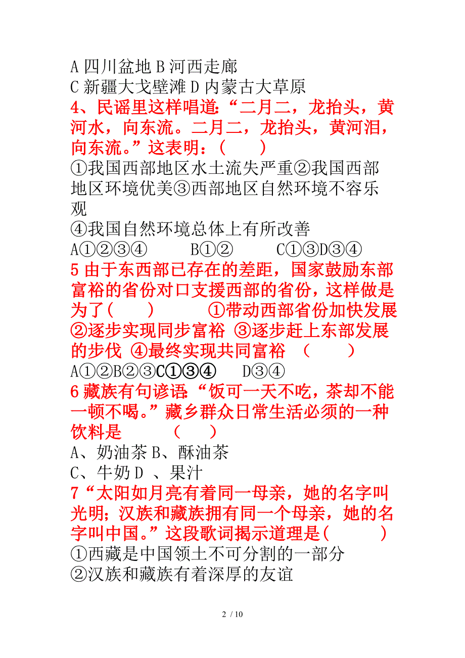 级思品下册单元选择题练习_第2页