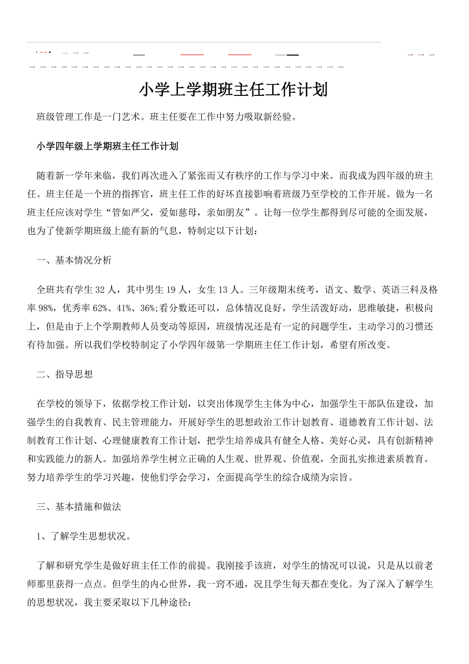 小学上学期班主任工作计划_第1页