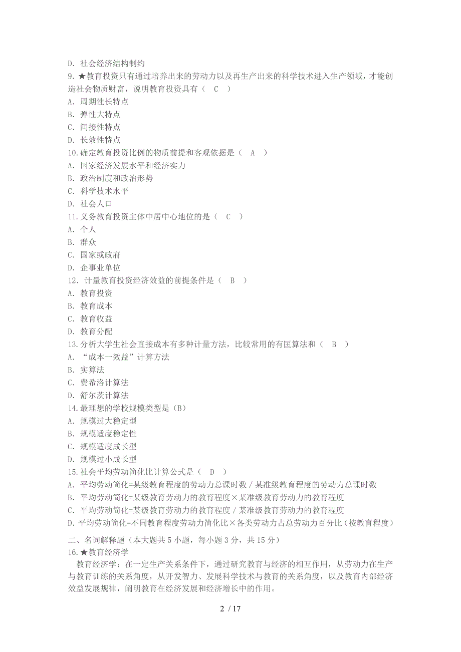 教育经济学试题_第2页