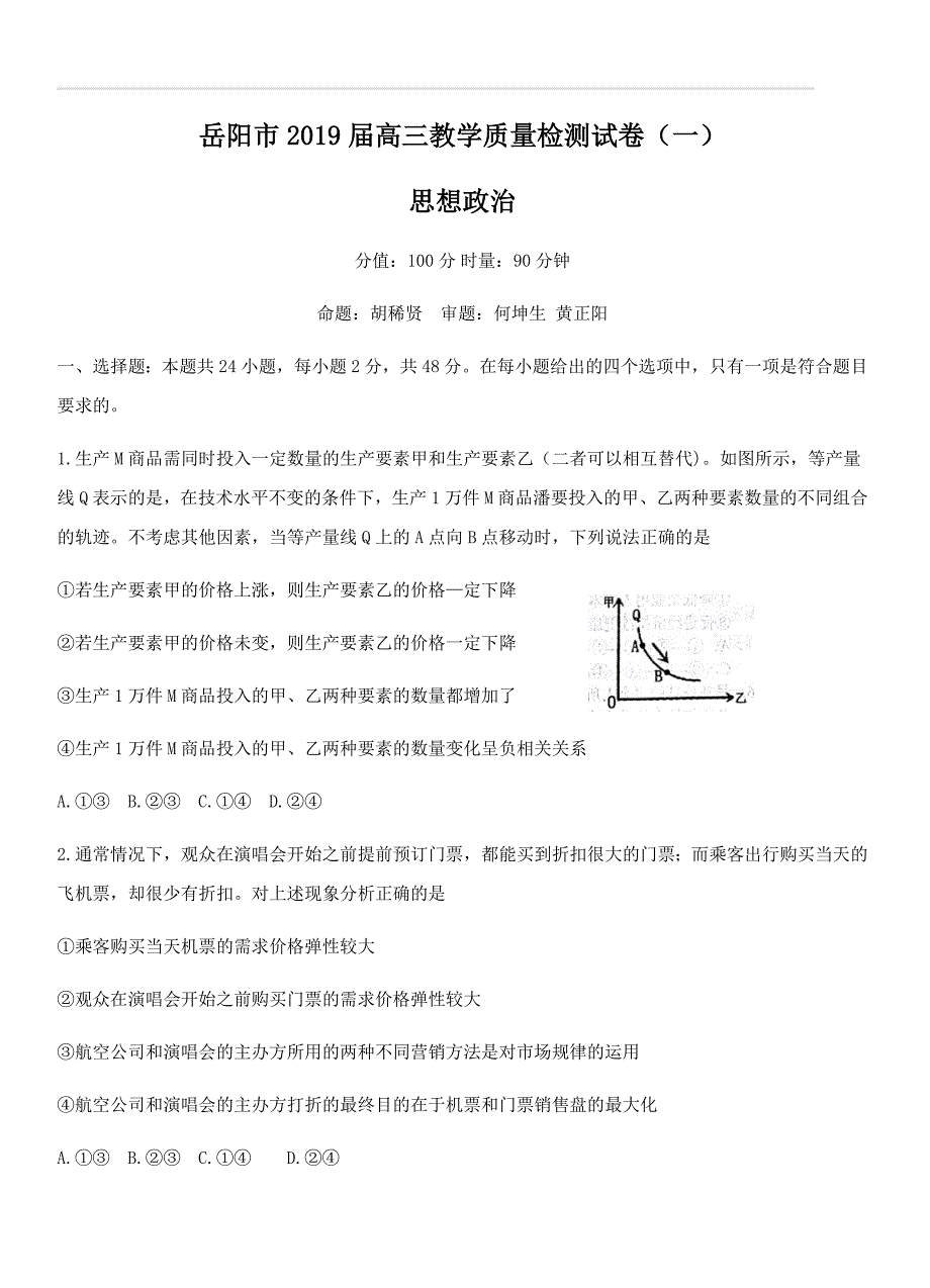 湖南省岳阳市2019届高三教学质量检测一（一模）政治试卷（含答案）_第1页