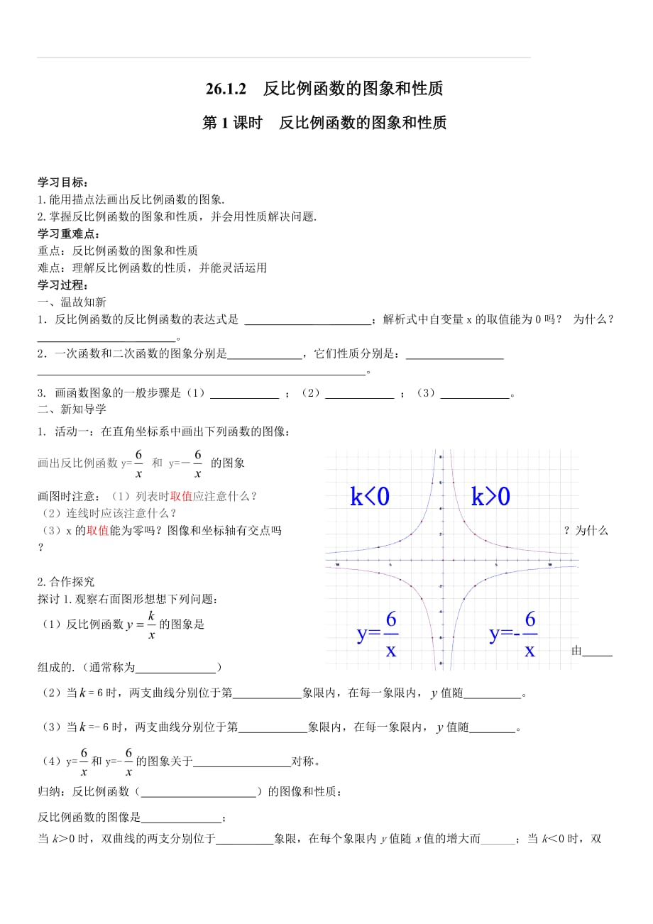 人教版2019-2020年九年级数学下册学案 26.1.2 第1课时 反比例函数的图象和性质_第1页