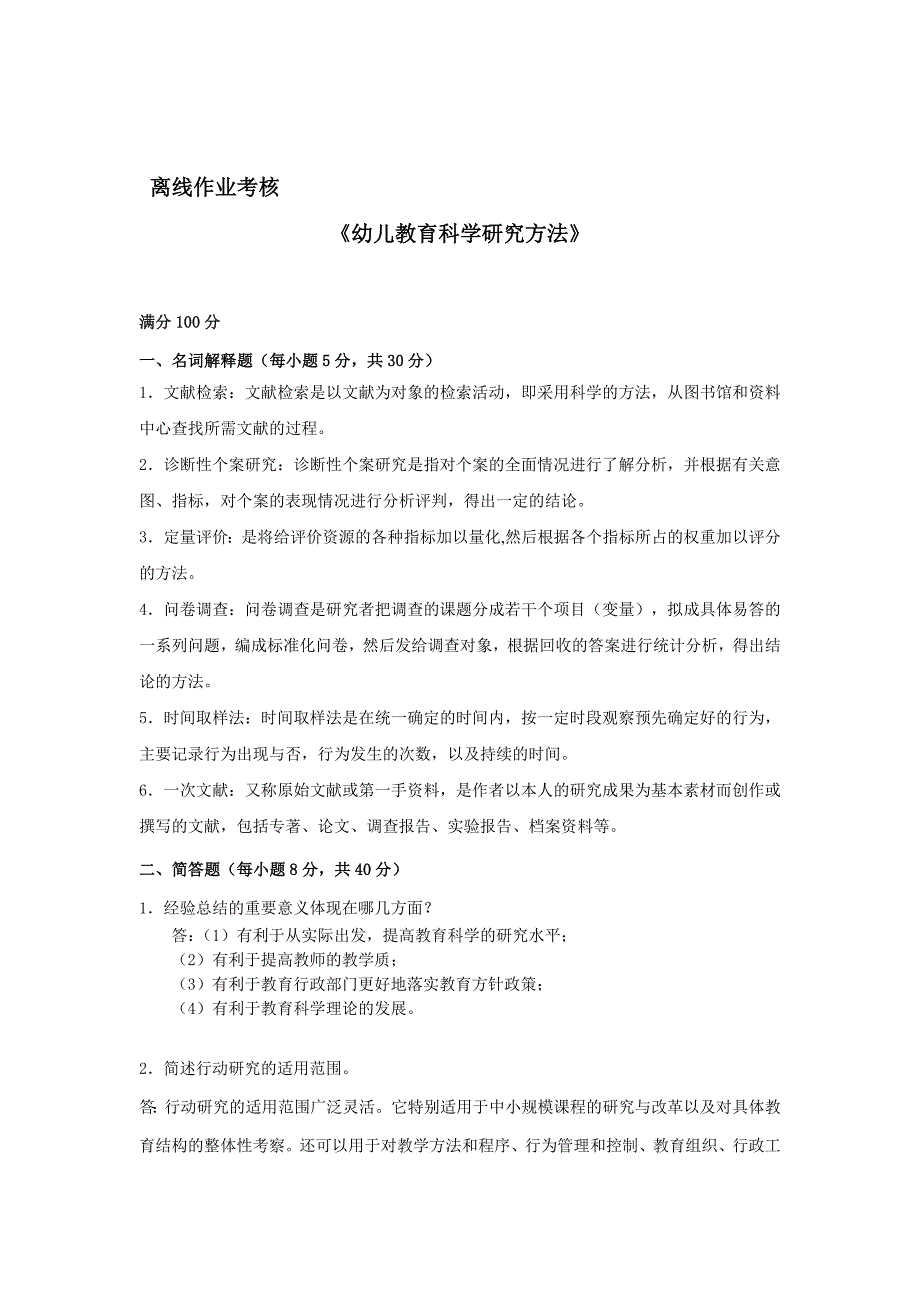 [东北师范大学]2019年秋季《幼儿教育科学研究方法》离线考核_第1页