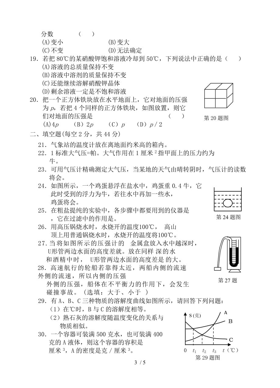 浙教版科学级上册期中测试卷_第3页