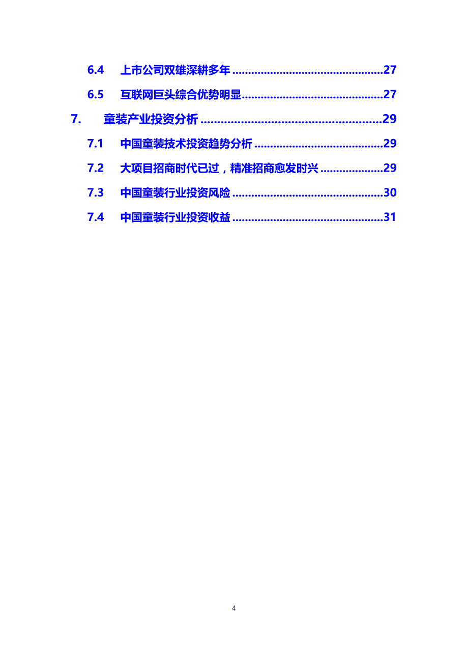 2020年童装行业调研分析报告_第4页