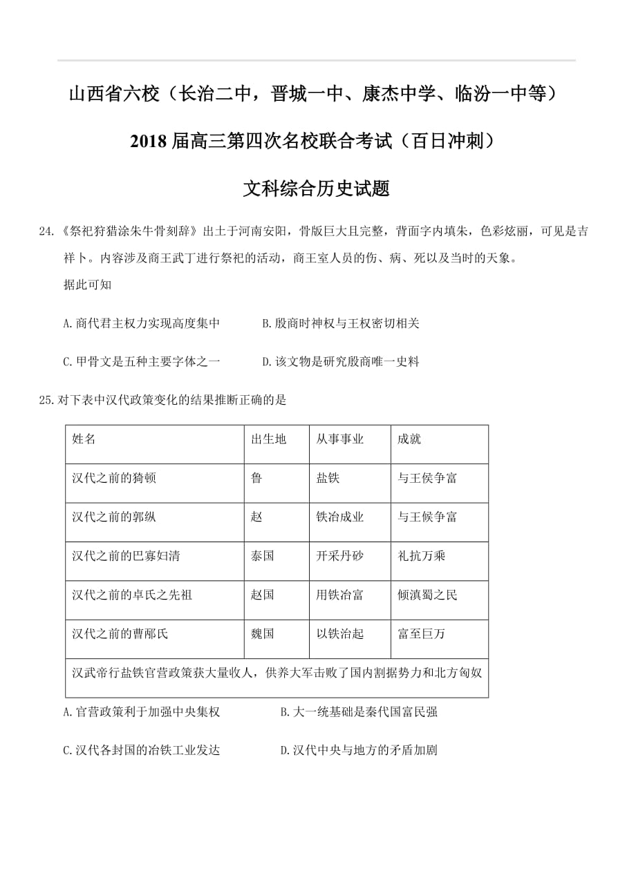 山西省六校2018届高三第四次名校联合考试文综历史试卷（含答案）_第1页