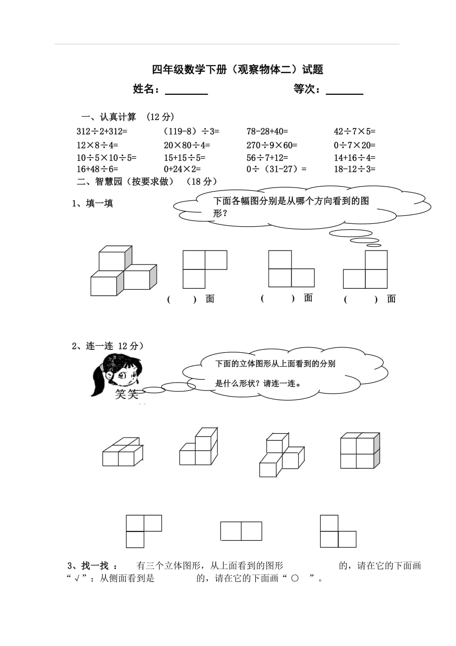 新人教版四年级数学下册第2单元《观察物体》试题 1_第1页