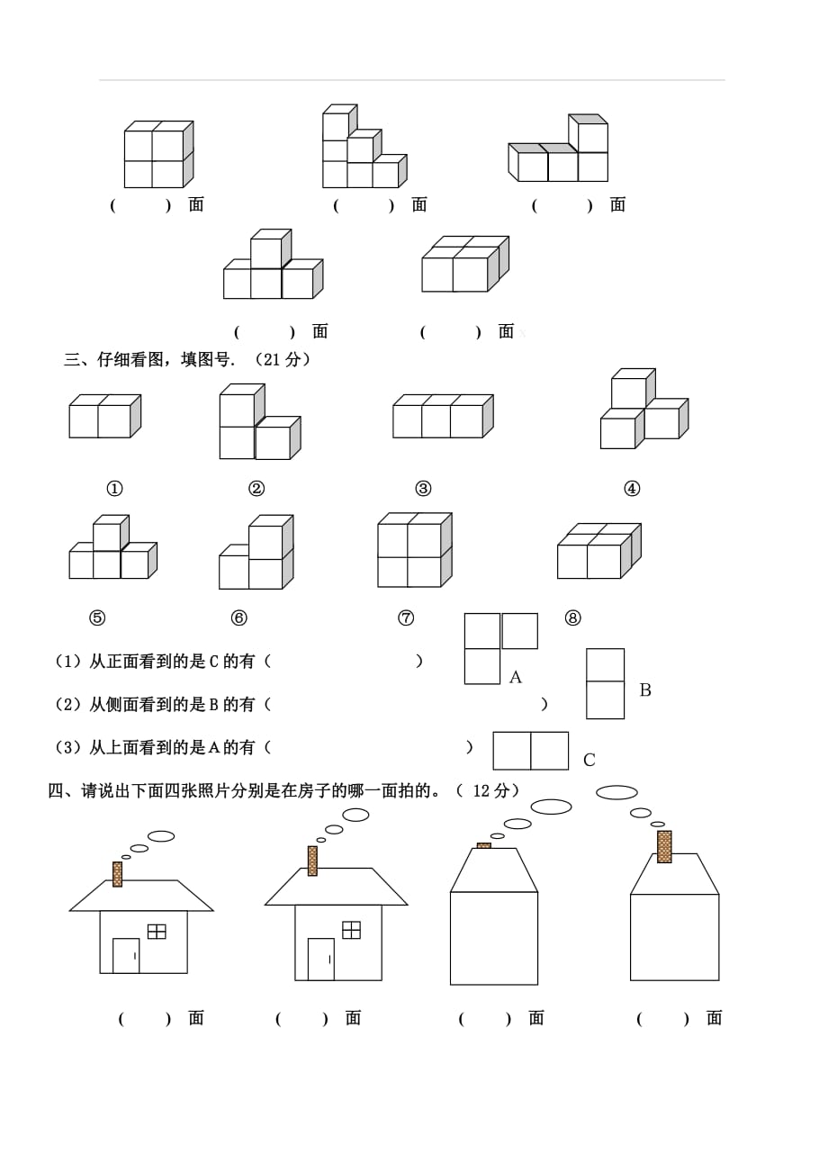 新人教版四年级数学下册第2单元《观察物体》试题 1_第2页