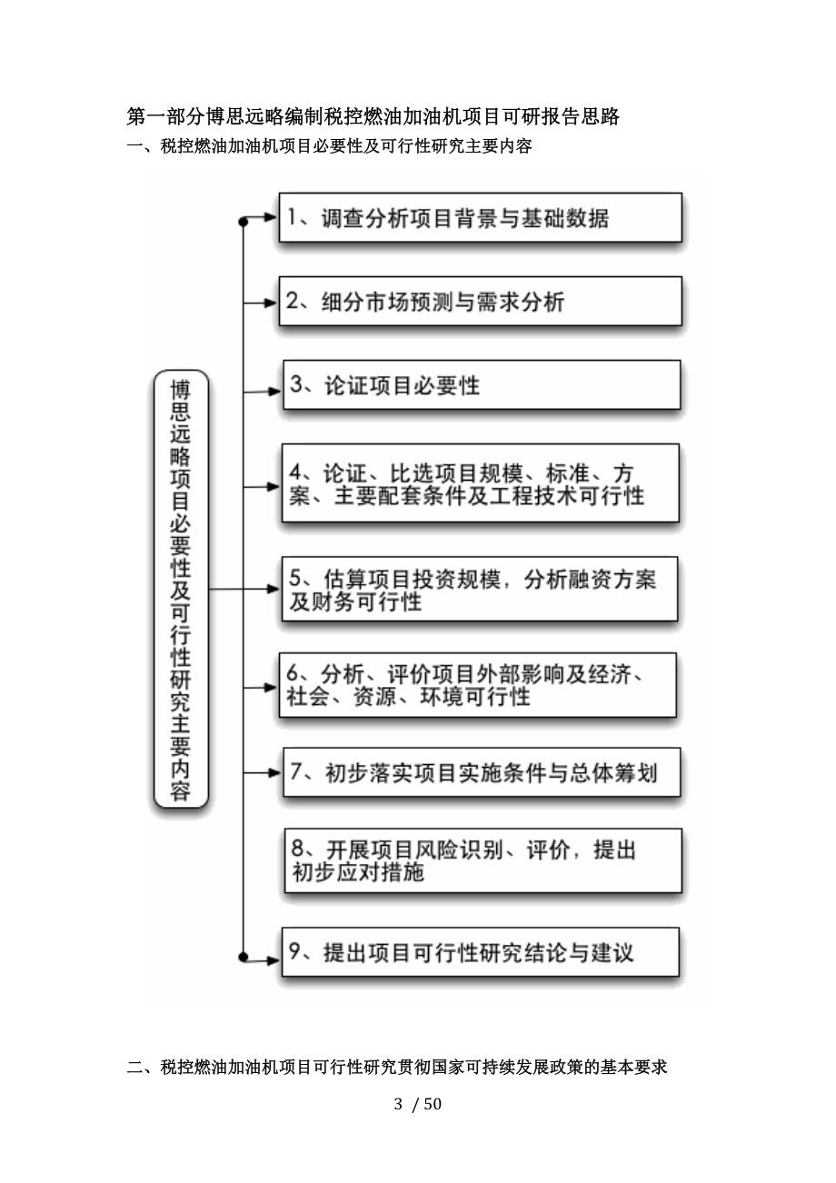 税控燃油加油机项目可行性研究报告(发改立项备案+最新案例范文)详细编制方案_第4页