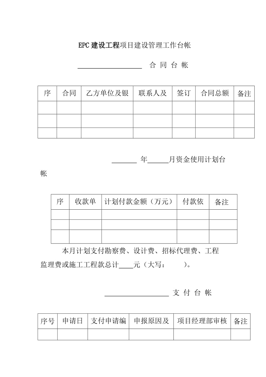 EPC建设工程项目建设管理工作台帐_第1页