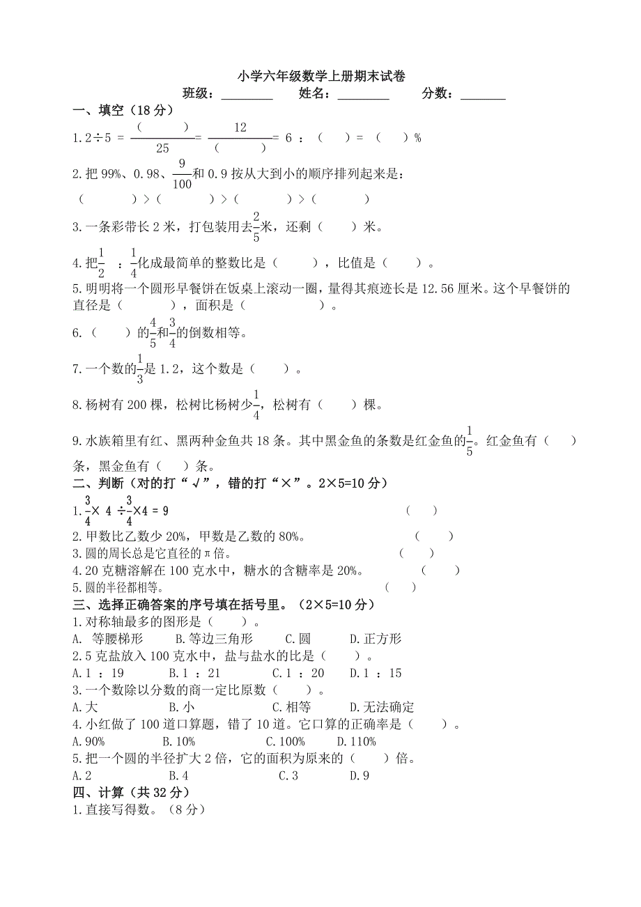 2019人教版小学六年级数学上册期末 试卷附答案_第1页