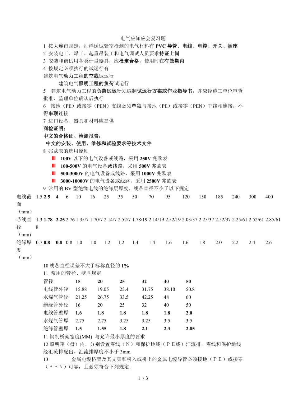 电气应知应会复习题_第1页