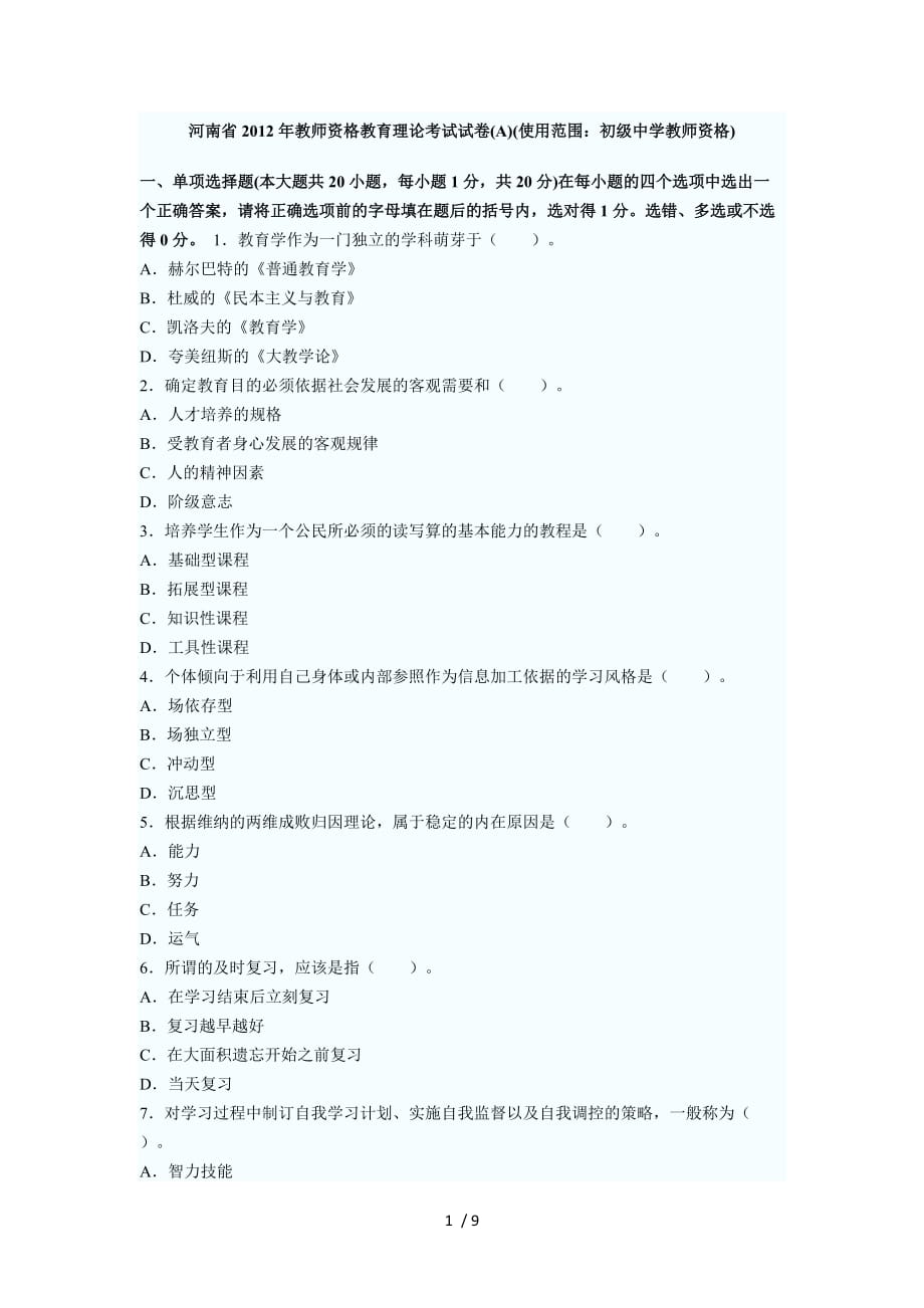 河南省教师资格教育理论考试试卷(a)_第1页