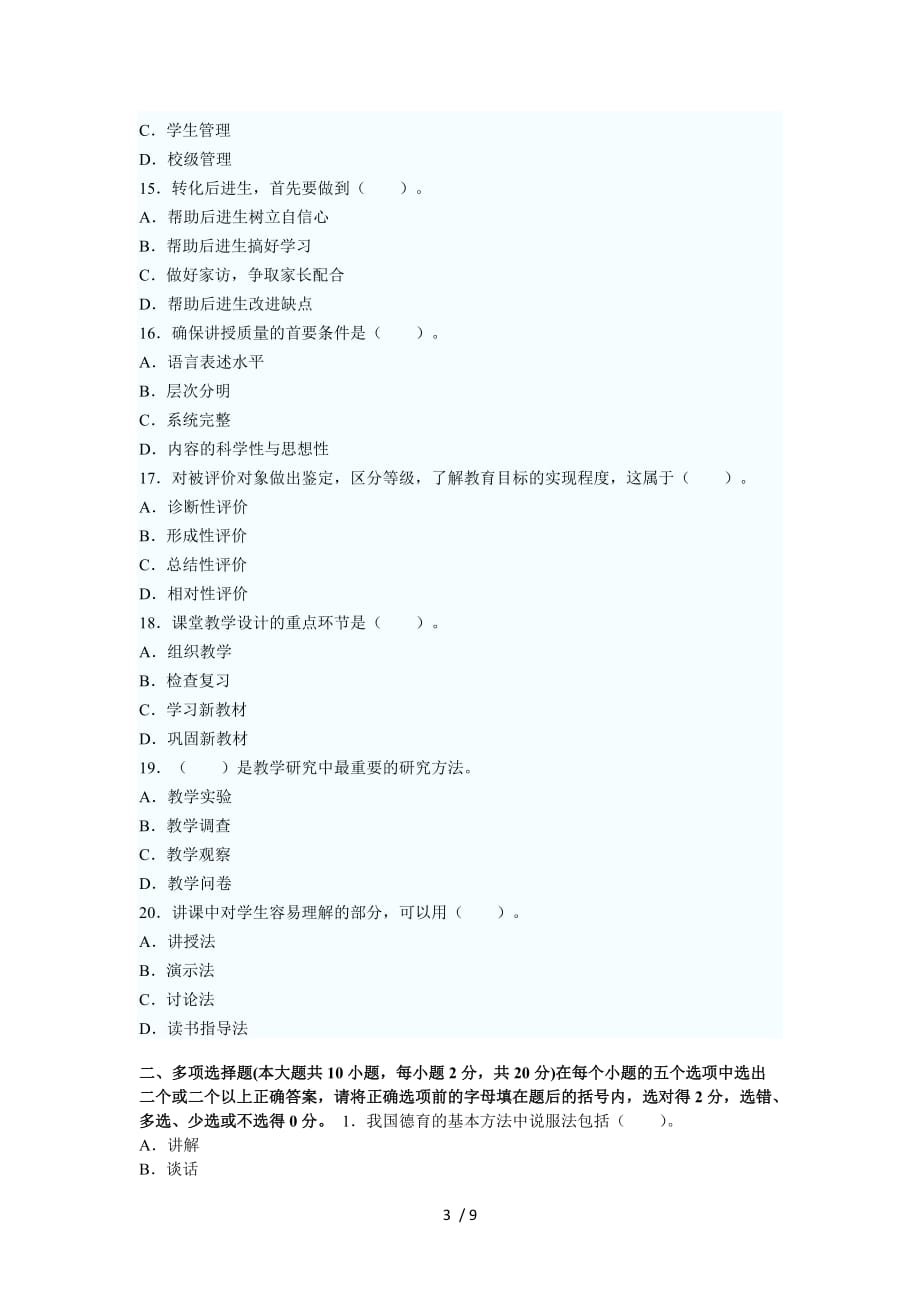 河南省教师资格教育理论考试试卷(a)_第3页