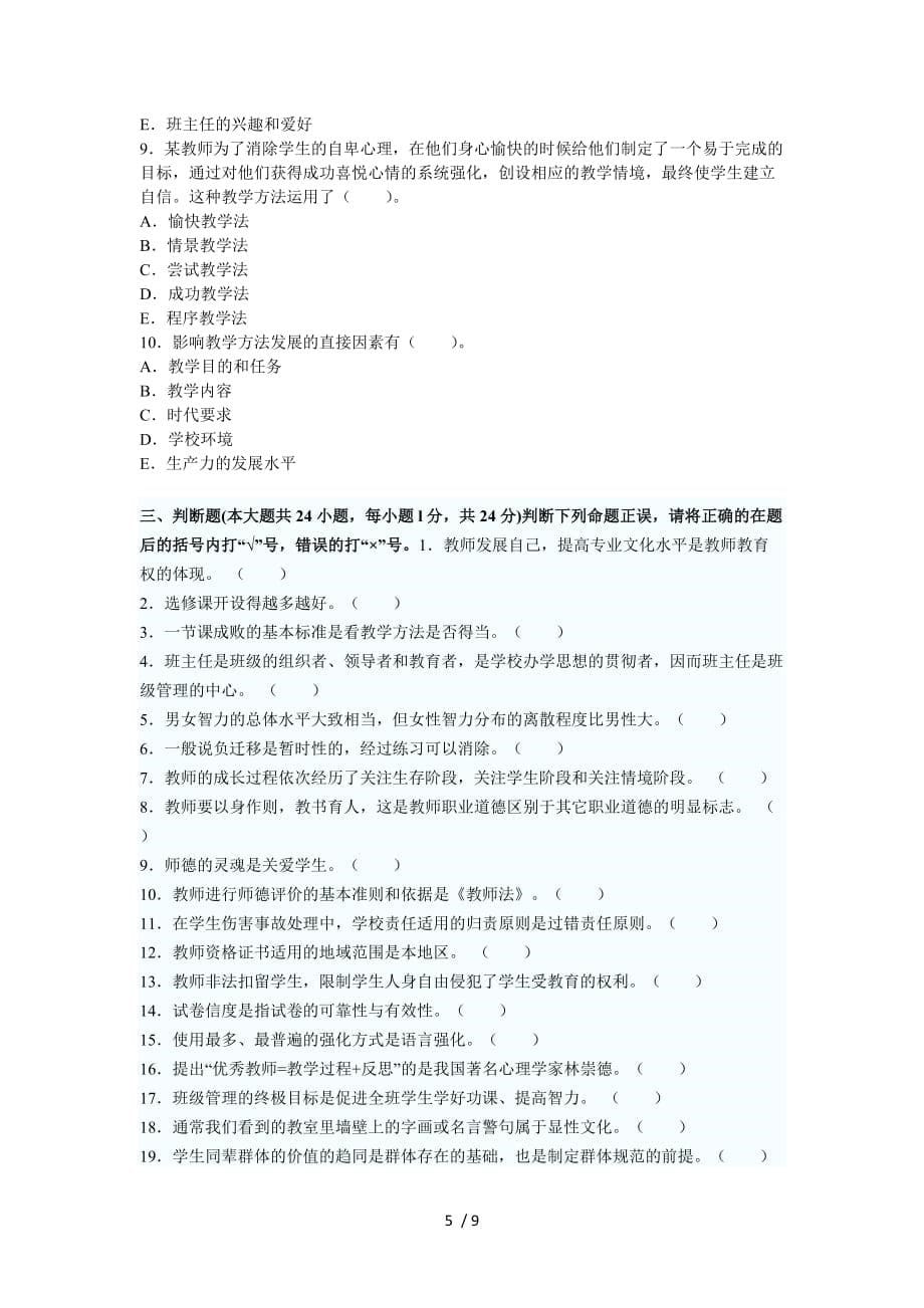 河南省教师资格教育理论考试试卷(a)_第5页