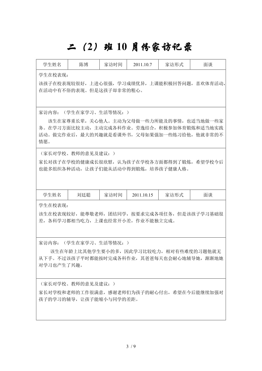 安乐溪乡家访记录_第3页