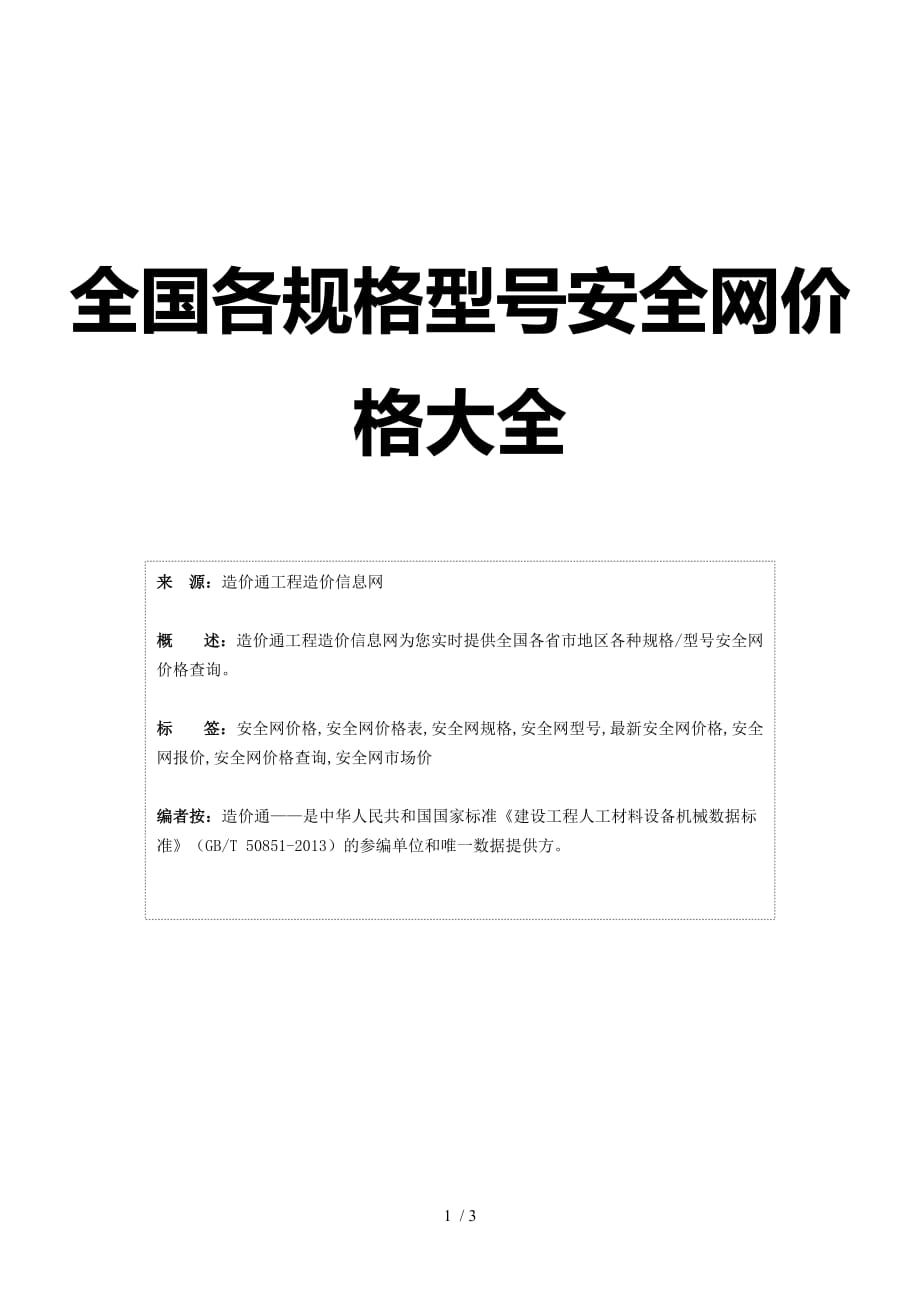 安全网价格,最新全国安全网规格型号价格大全_第1页