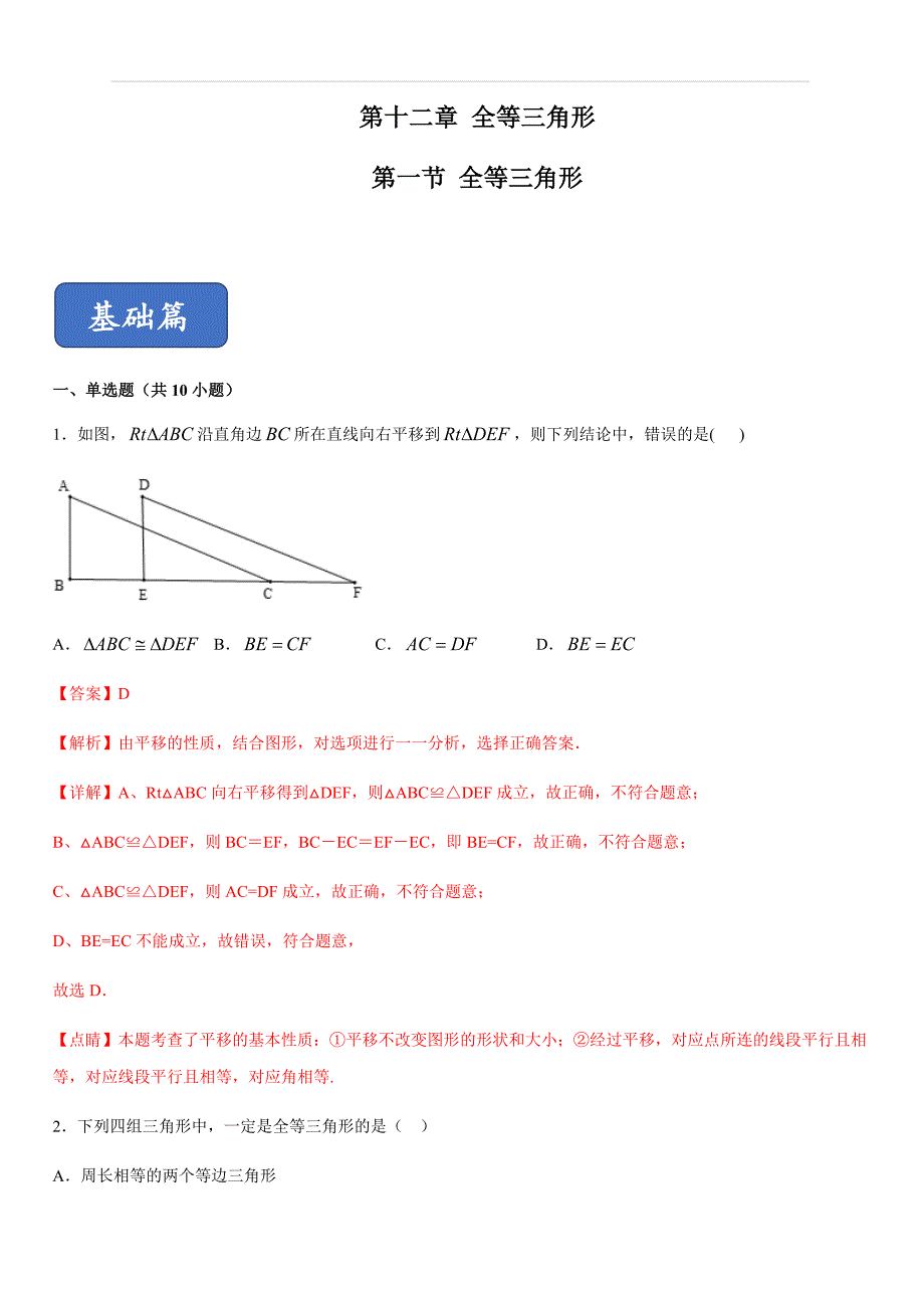 2019-2020学年人教版八年级数学上册同步练习专题12-1：全等三角形（含解析）_第1页