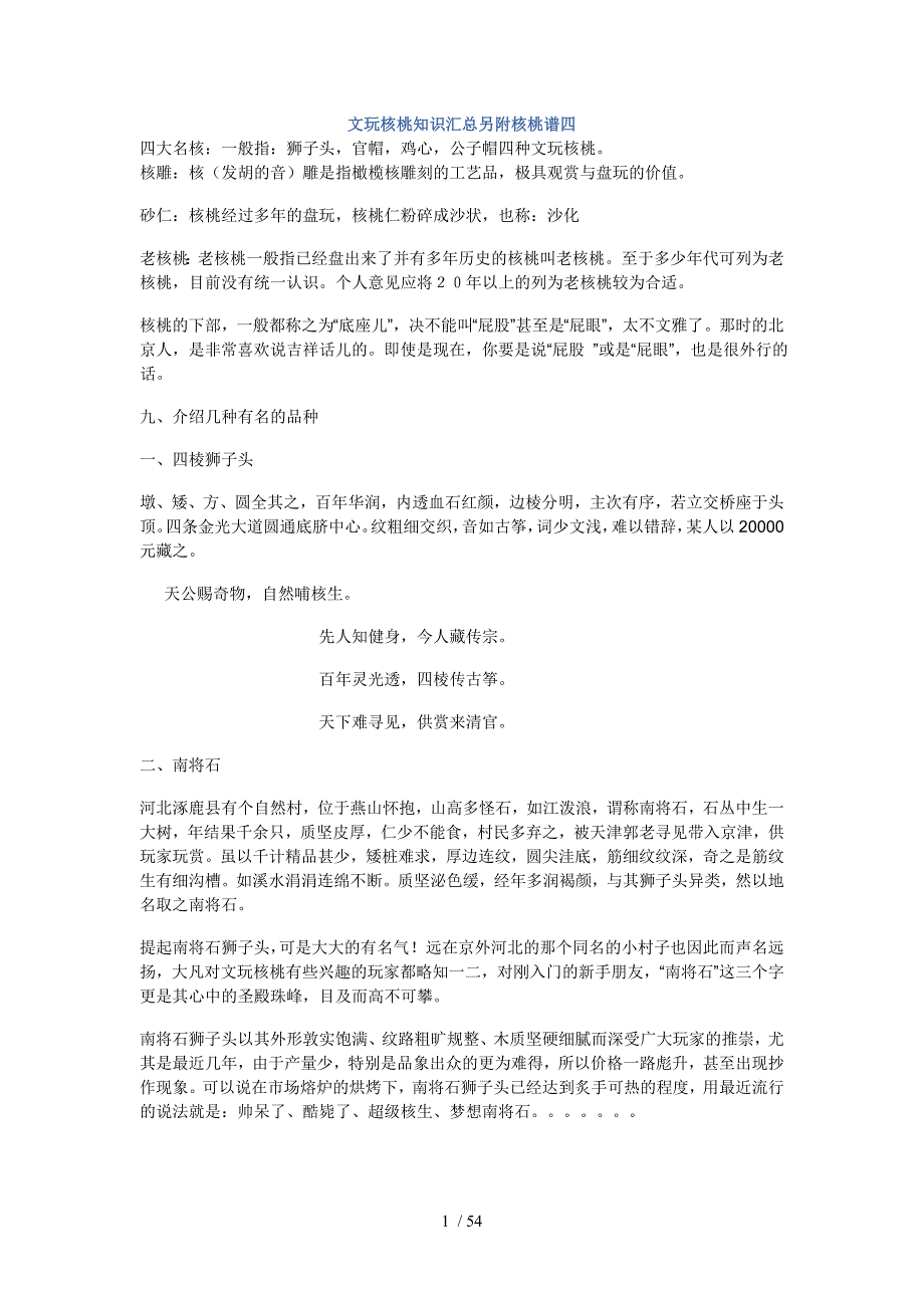 文玩核桃知识汇总另附核桃谱_第1页