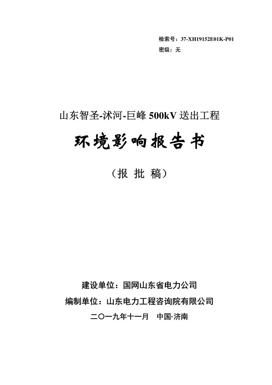 智圣-沭河-巨峰500千伏送出工程环境影响报告书_第1页