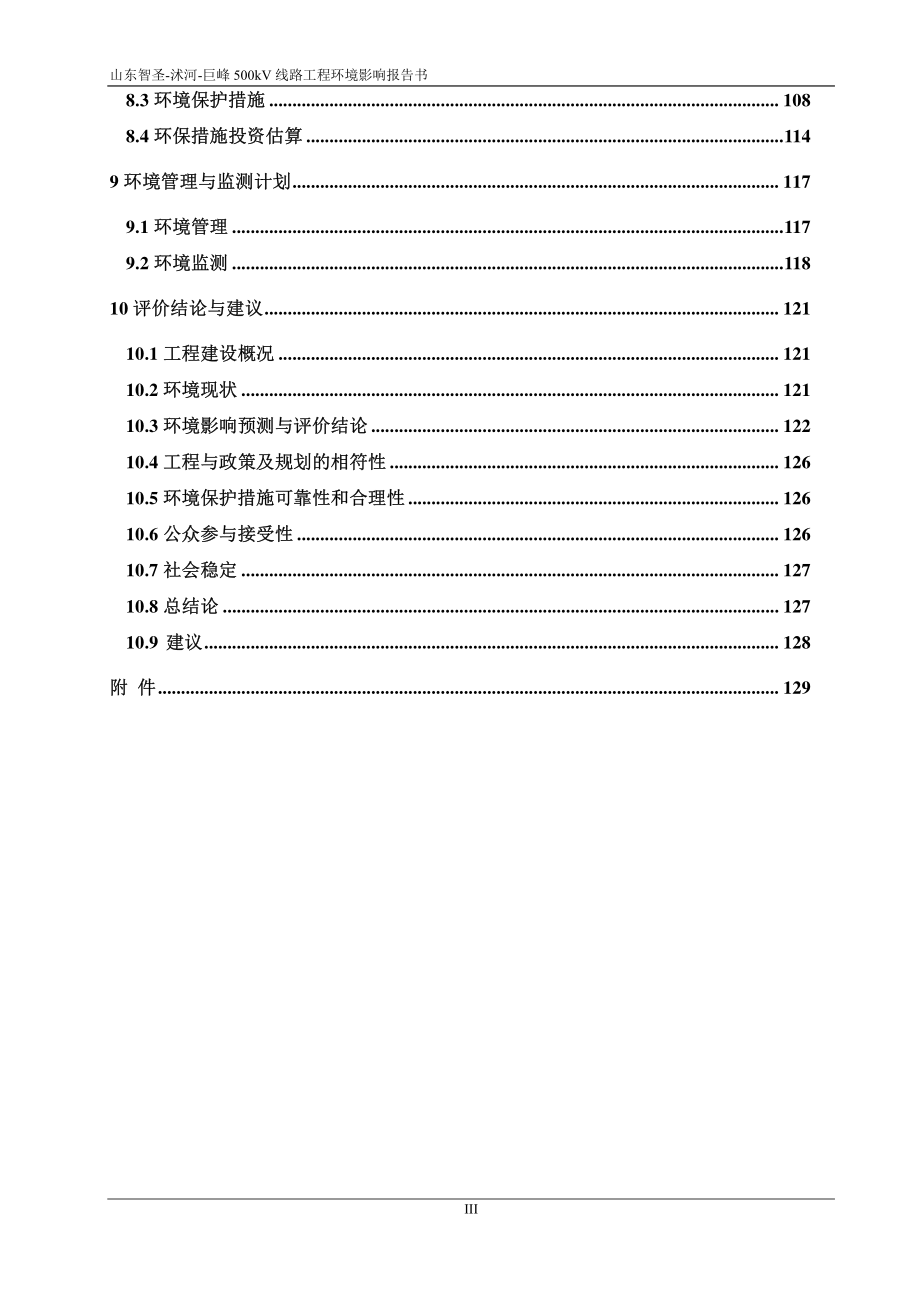 智圣-沭河-巨峰500千伏送出工程环境影响报告书_第4页