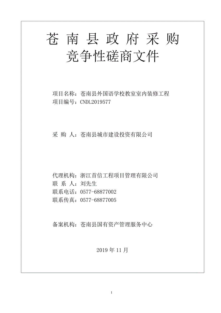 苍南县外国语学校教室室内装修工程招标文件_第1页