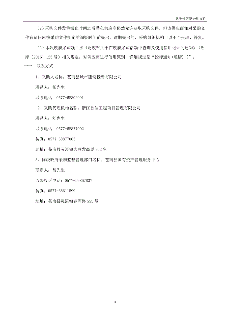 苍南县外国语学校教室室内装修工程招标文件_第4页