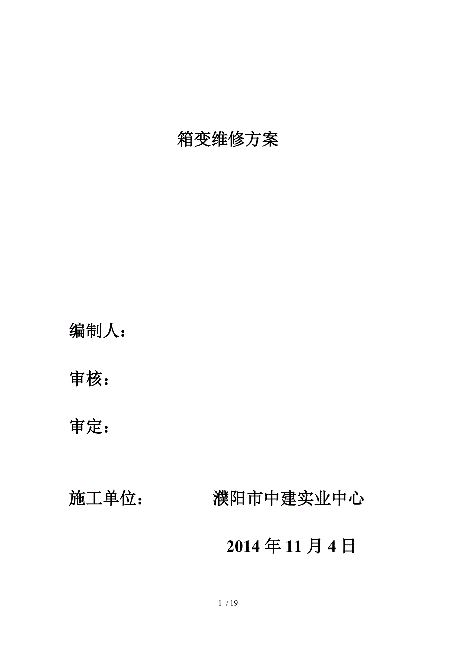 箱变维修方案_第1页