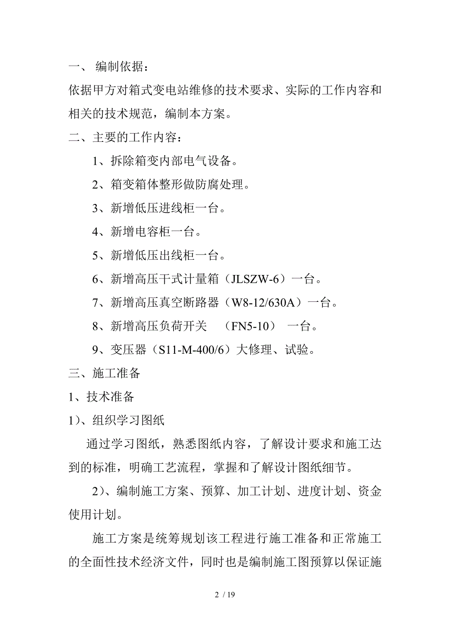 箱变维修方案_第2页