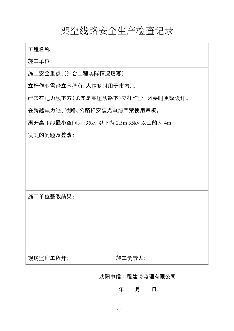 架空线路安全检查记录_第1页